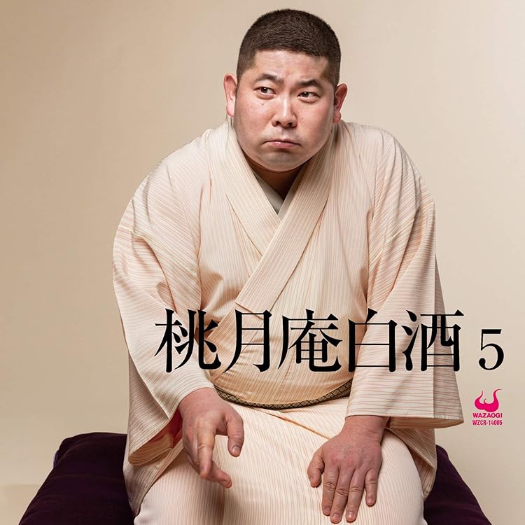 Amazon | 白酒30th - 桃月庵白酒 | 桃月庵白酒 | 落語・漫才